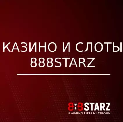 Главная 888starz casino online 423x420 - Главная